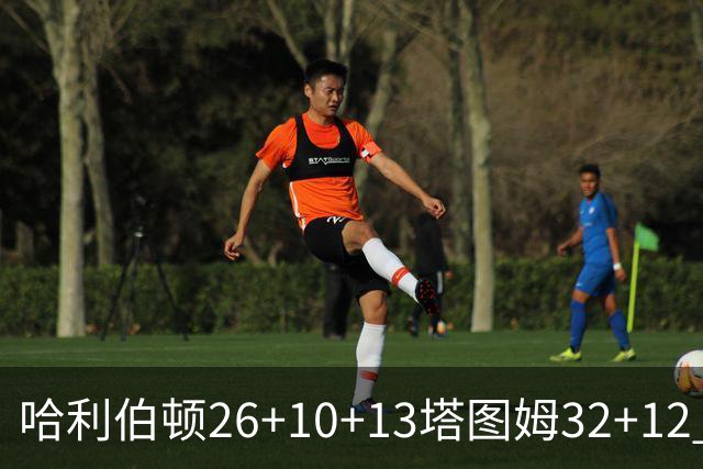 哈利伯顿26+10+13塔图姆32+12 步行者淘汰绿军