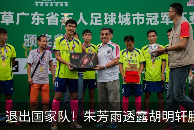 退出国家队！朱芳雨透露胡明轩膝盖劳损及跟腱伤势 今夏将专注康复储备体能